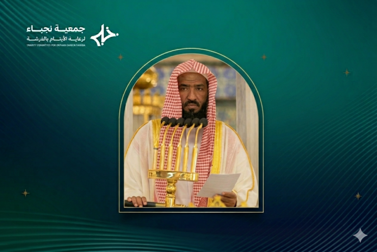 “إمام المسجد النبوي الشريف فضيلة الشيخ د. عبد الله البعيجان يُشرِّف حفل ‘أفراح نجباء’ اليوم ويؤم المصلين”