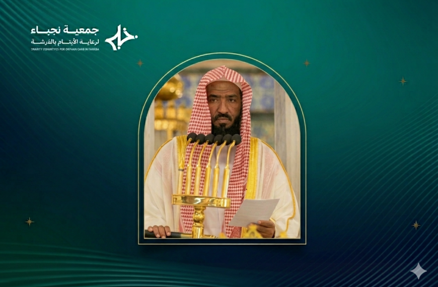 “إمام المسجد النبوي الشريف فضيلة الشيخ د. عبد الله البعيجان يُشرِّف حفل ‘أفراح نجباء’ اليوم ويؤم المصلين”